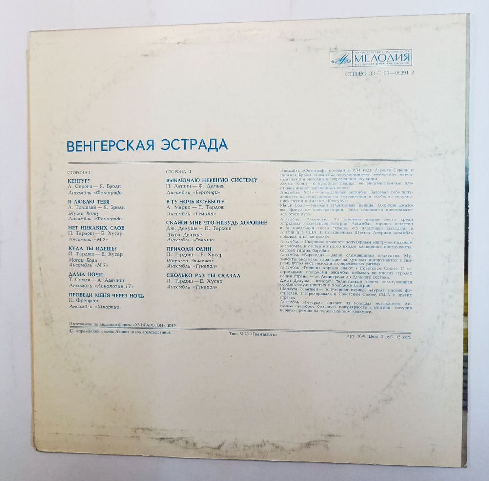 Винтажная виниловая пластинка Сборник Венгерская Эстрада (СССР 1975)
