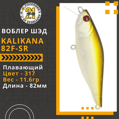Воблер Kalikana 82F-SR, 82мм, 11.6 гр., 0.2-0.4 м., цвет 317