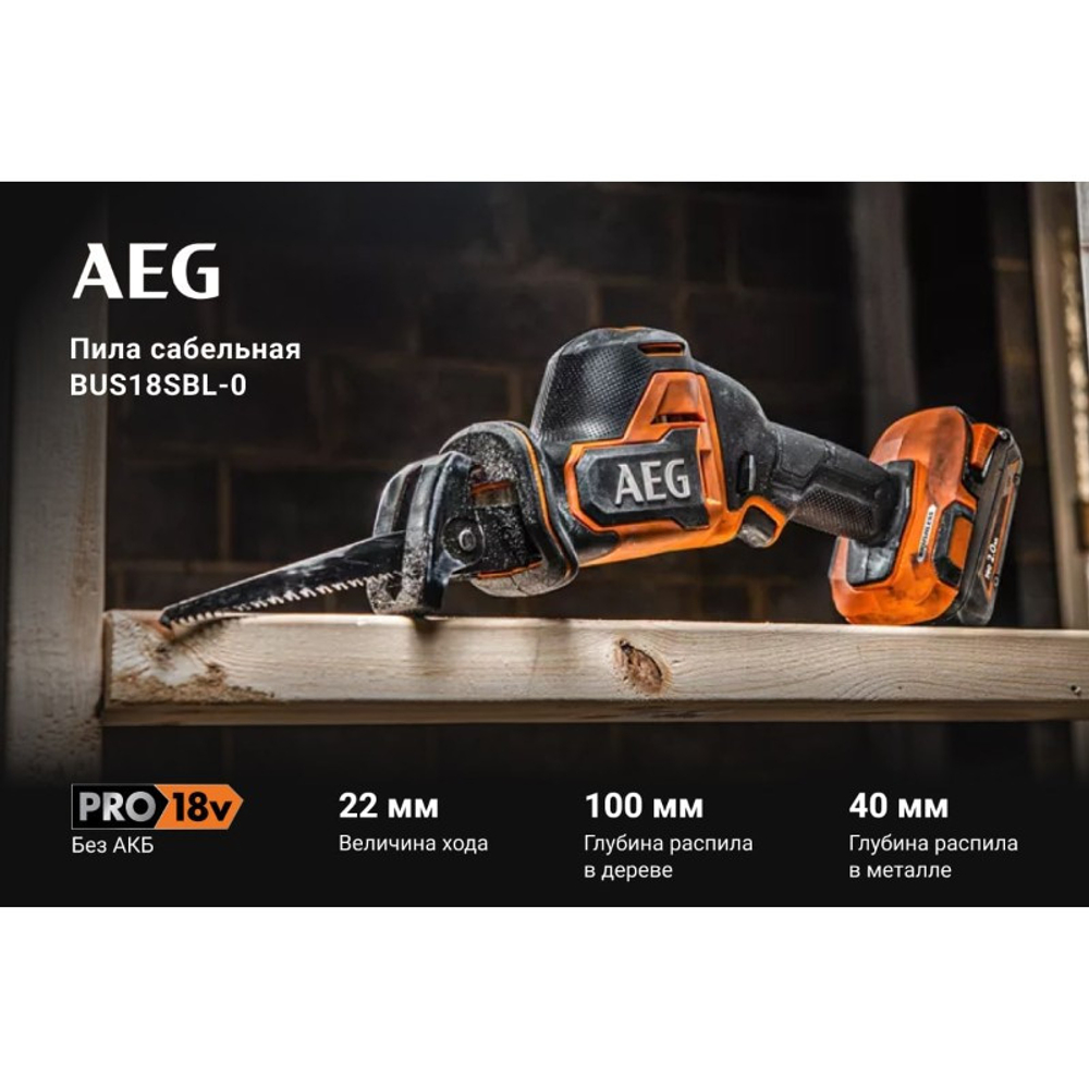 Пила сабельная бесщеточная AEG BUS18SBL-0 4935479662