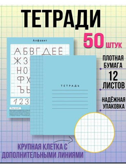 Набор тетрадей в крупную клетку 8х8 мм, 12 л, голубая обложка, 50 шт
