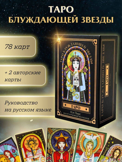 Таро Блуждающей Звезды / The Wandering Star Tarot