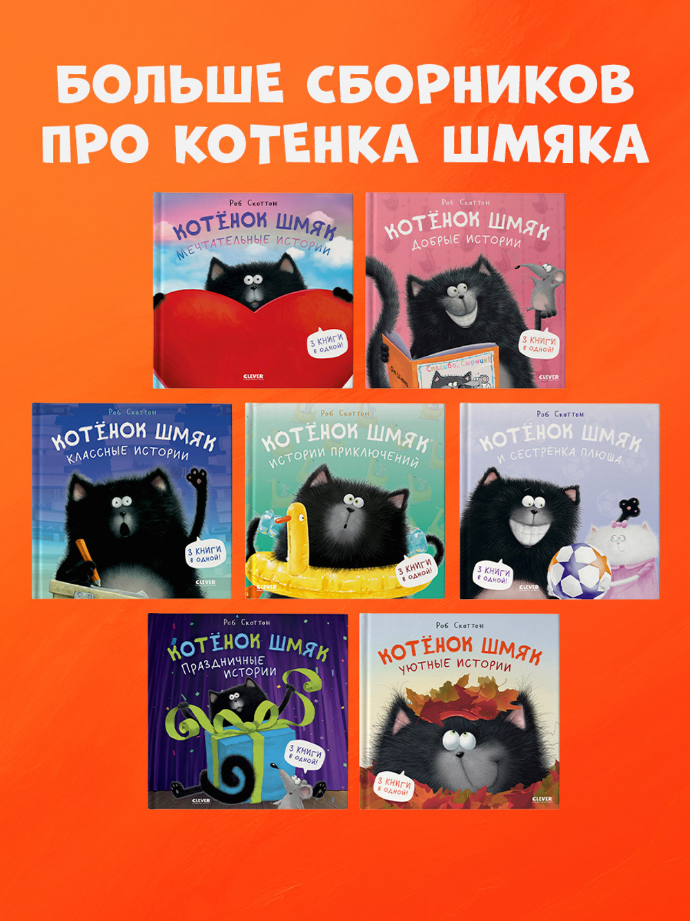 Котенок Шмяк. Праздничные истории