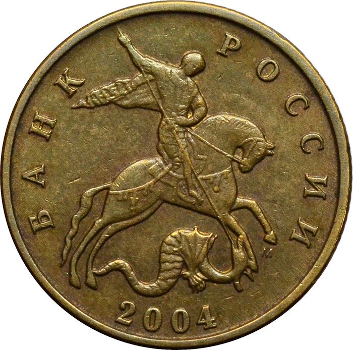 50 копеек 2004 М