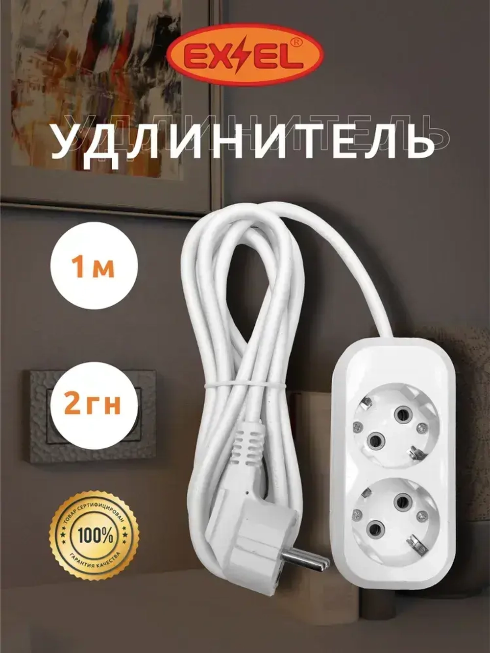 Удлинитель сетевой электрический бытовой EX&EL 2 гнезда 1м с заземлением