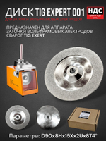 Диск СВАРОГ TIG Expert 001 (D90x8H) для заточки вольфрамовых электродов