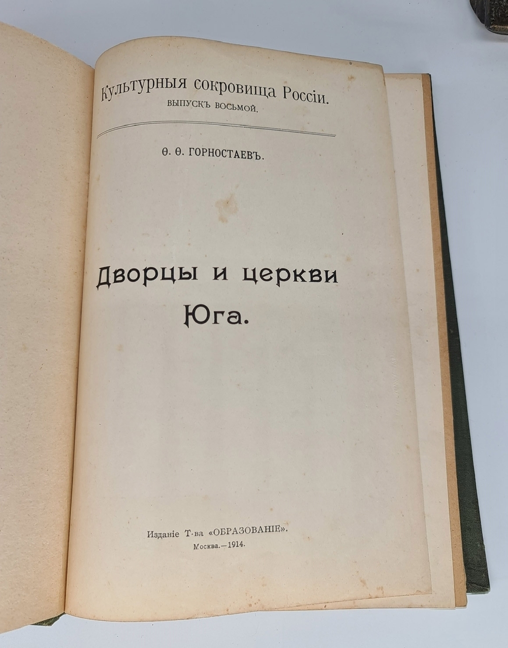 "Дворцы и церкви Юга". Ф.Ф.Горностаев. 1914г. - антикварное издание