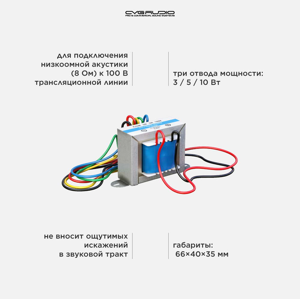 CVGAUDIO T-10/8 Понижающий трансформатор