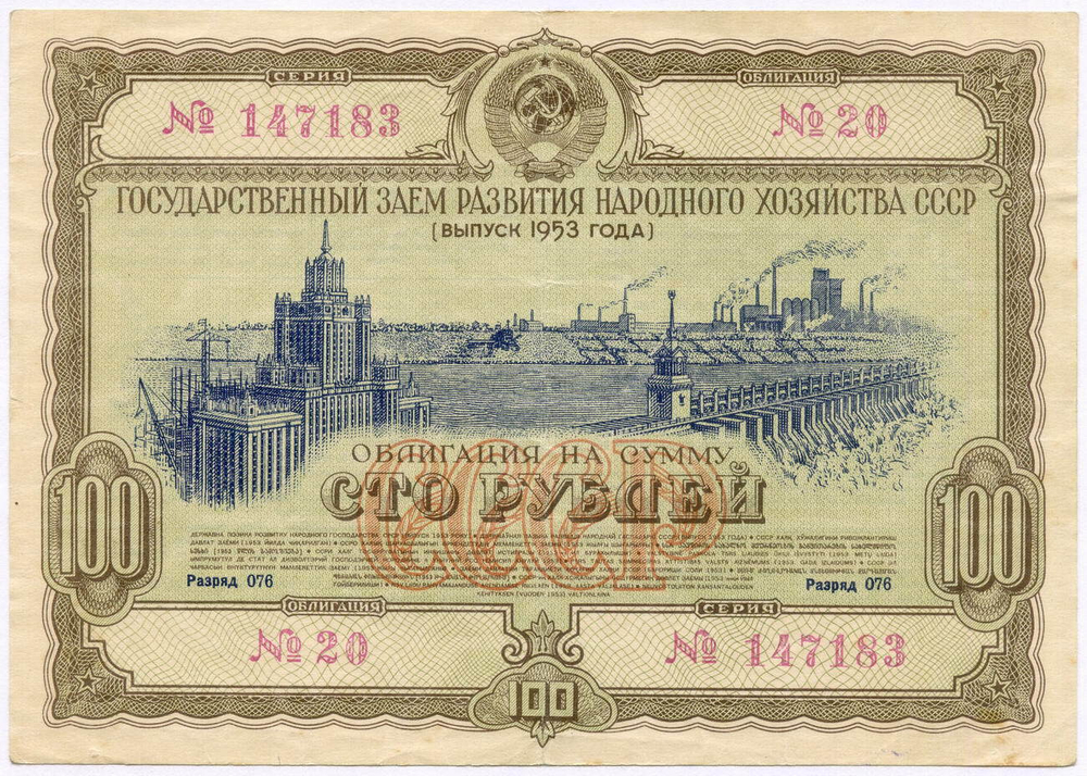 Облигация 100 рублей 1953 год. Серия № 147183. VF