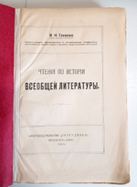 "Чтения по истории всеобщей литературы". Иван Иванович Гливенко. 1914 г.