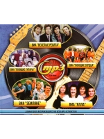 Весёлые ребята, Поющие гитары, Земляне (Диск CD-MP3)