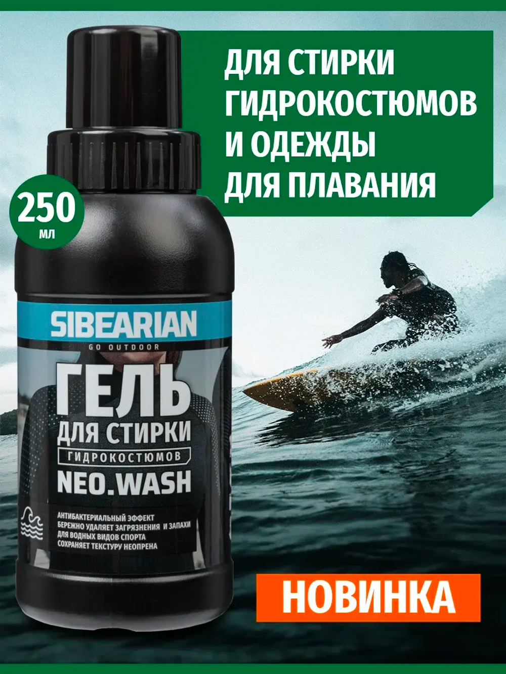 Средство для стирки гидрокостюмов Sibearian Neo Wash 250 мл