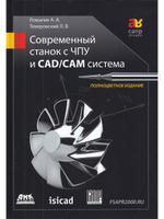 Современный станок с ЧПУ и CAD/CAМ система. Четвертое издание