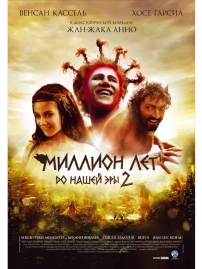 Миллион лет до нашей эры 2 (2007)( DVD-R)
