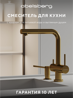 Смеситель для кухни Abelsberg Pura OTF70709BG c вытяжным изливом и возможностью подключения фильтра для воды, цвет королевское золото, PVD покрытие