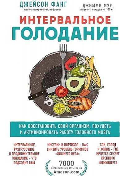Интервальное голодание. Как восстановить свой организм, похудеть и активизировать работу мозга