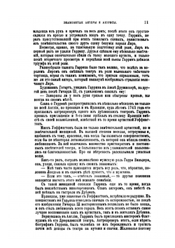 Знаменитые актеры и актрисы в характеристиках, воспоминания и анекдотах | А.В. Швыров