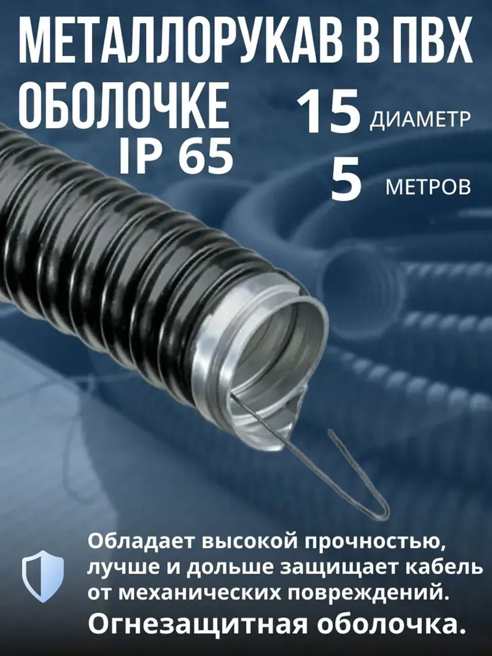 Металлорукав для кабеля в оболочке ПВХ изоляции МРПИ нг 15 черного цвета 5 метров