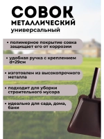 Совок для мусора металлический
