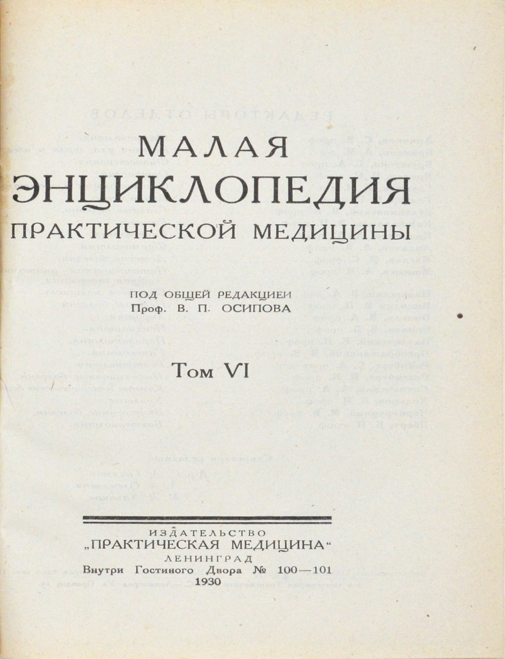 Малая энциклопедия практич-й медицины.В 6 т. Л., Изд. Практ. медицина, 1927-1930
