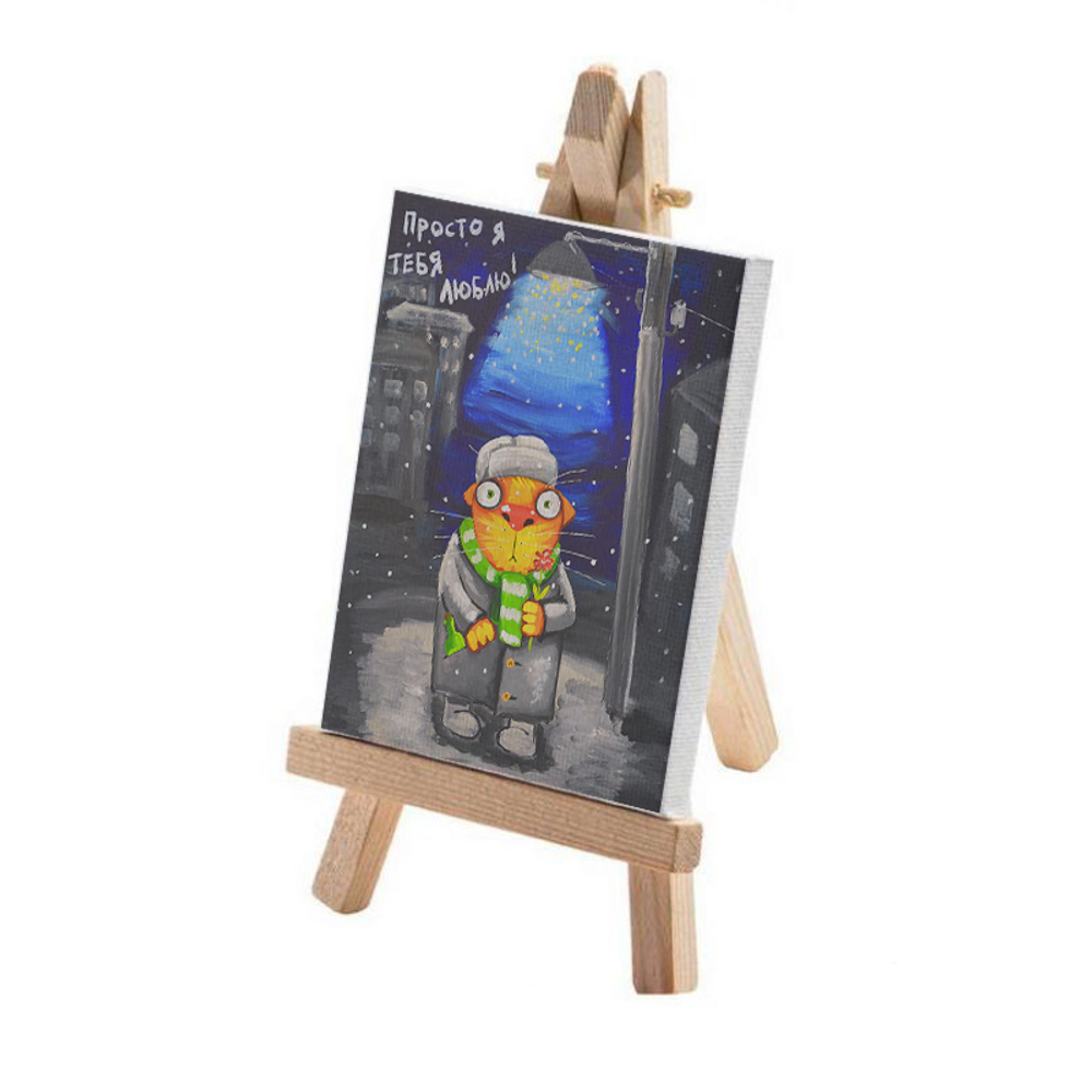 Минимольберт "Просто я тебя люблю"