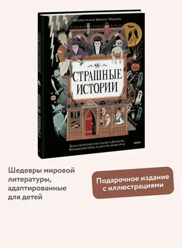 Страшные истории. Классические рассказы о Дракуле, Франкенштейне и других монстрах