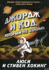 Джордж и код, который не взломать