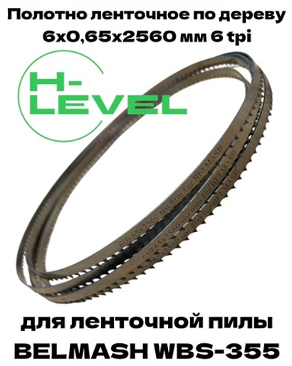 Полотно ленточное по дереву 6х0,65х2560 мм 6tpi для BELMASH WBS-355