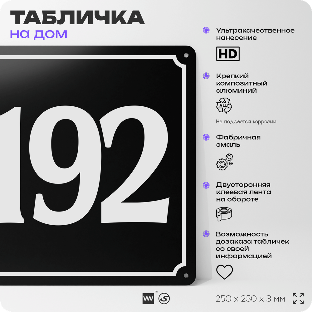 Адресная табличка с номером дома 192, на фасад и забор, черная, 25х25 см, Айдентика Технолоджи