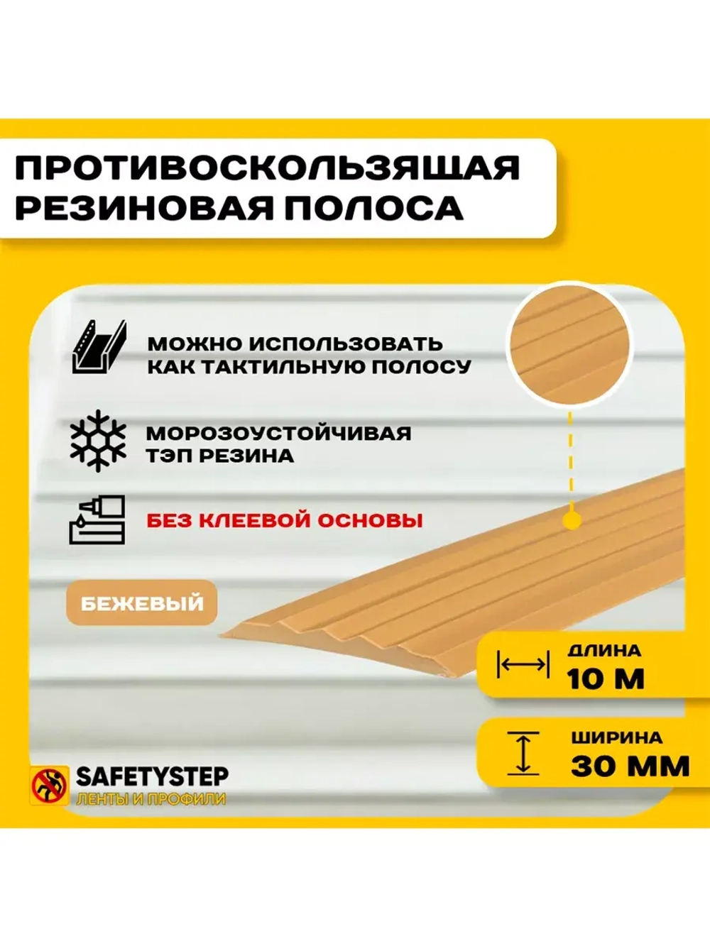 Противоскользящая резиновая вставка 30мм х 5мм, бежевый, 10м