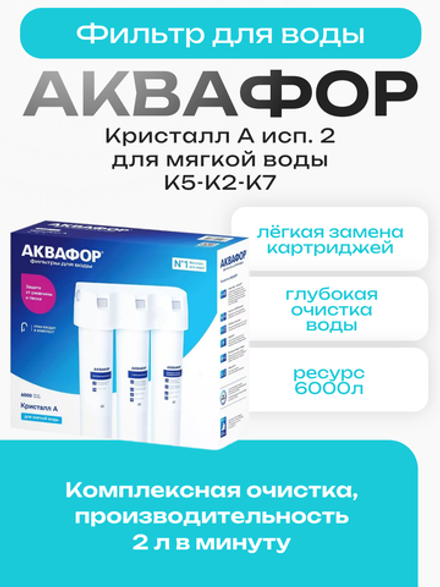 Фильтр для воды Аквафор Кристалл А исп. 2 для мягкой воды К5-К2-К7