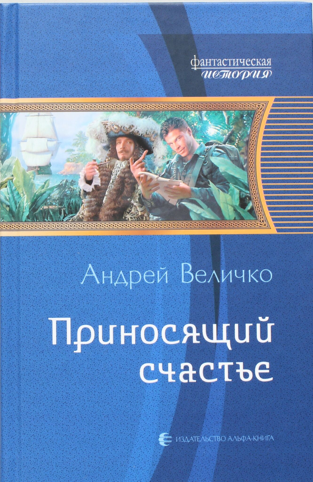 Приносящий счастье