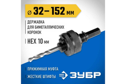 Державка для биметаллических коронок ЗУБР, жесткие штифты, прижимная муфта, 32-152 мм 29532_z01