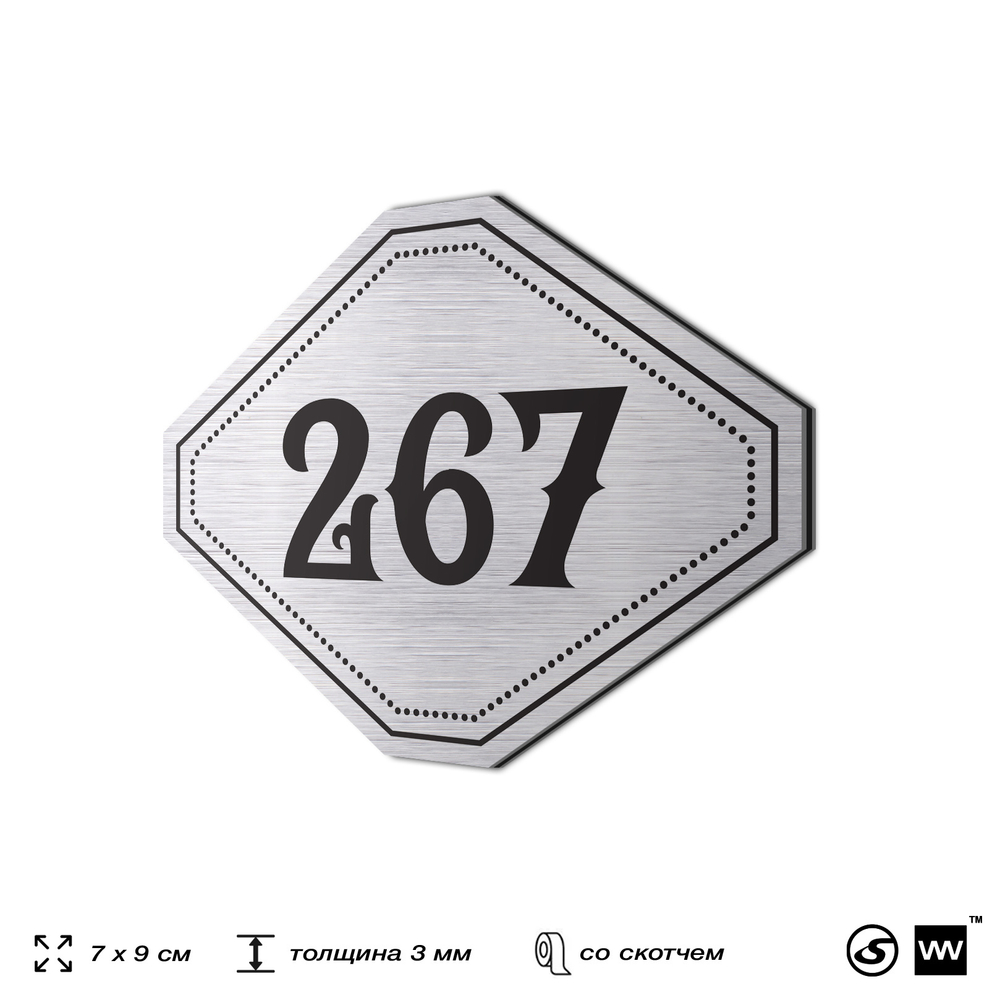 Номерок на дверь квартиры 267, для кабинета, офиса, шильдик 9 х 7 см, серебристый, Айдентика Технолоджи