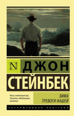 Зима тревоги нашей. Джон Стейнбек