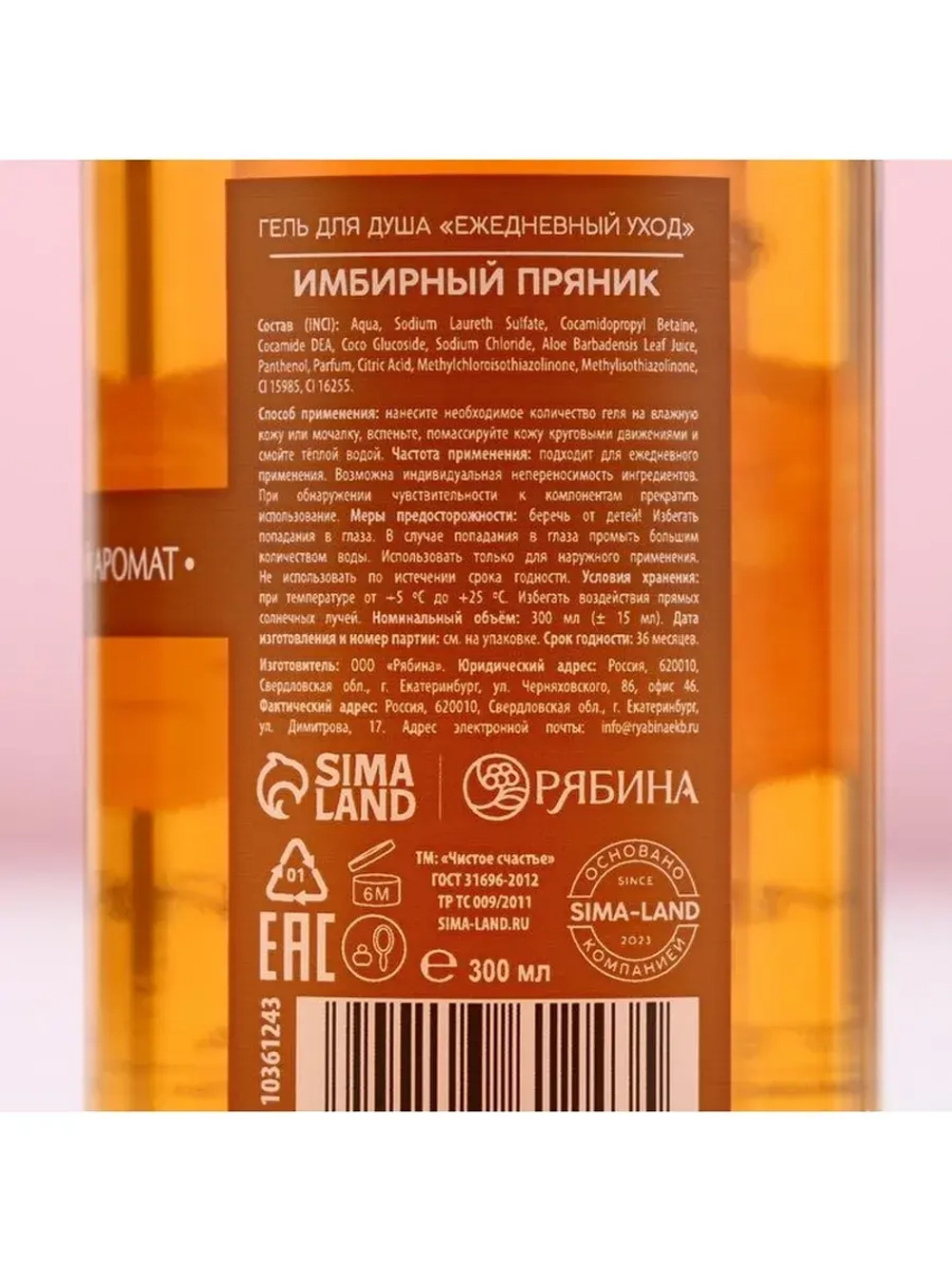 Гель для душа, 300 мл, аромат имбирного пряника, Чистое счас