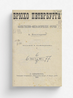 Брюхо Петербурга. Общественно-физиологические очерки | Бахтиаров Анатолий Александрович