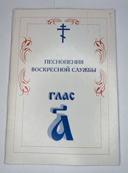 № 004 У Глас 1. Песнопения воскресной службы