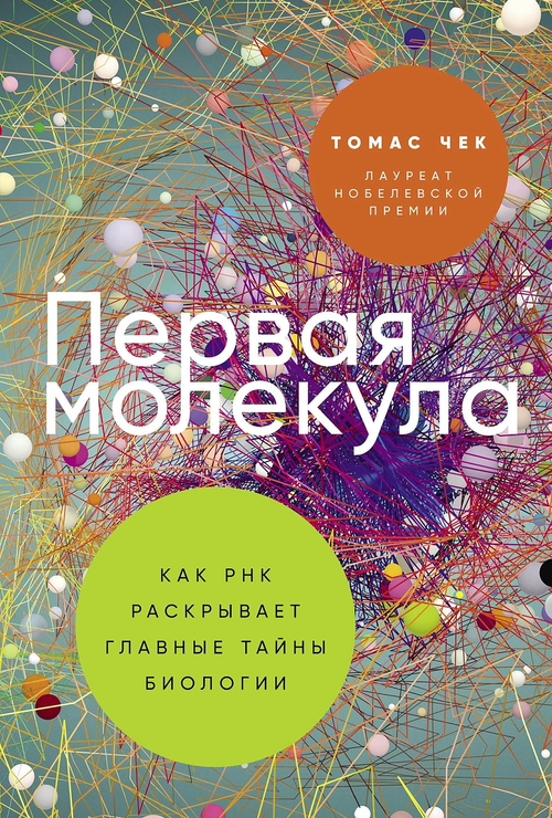 Первая молекула: Как РНК раскрывает главные тайны биологии