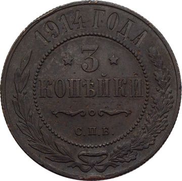 3 копейки 1914 СПБ Николай II