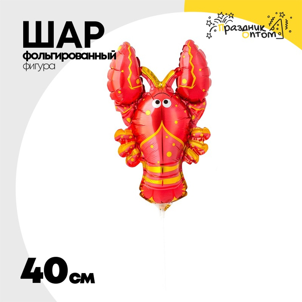 Шар Фольгированный Рак Лобстер (Оранжевый)