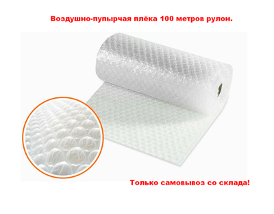 Пупырчатая пленка для упаковки 120см/100м. 2-х слойная