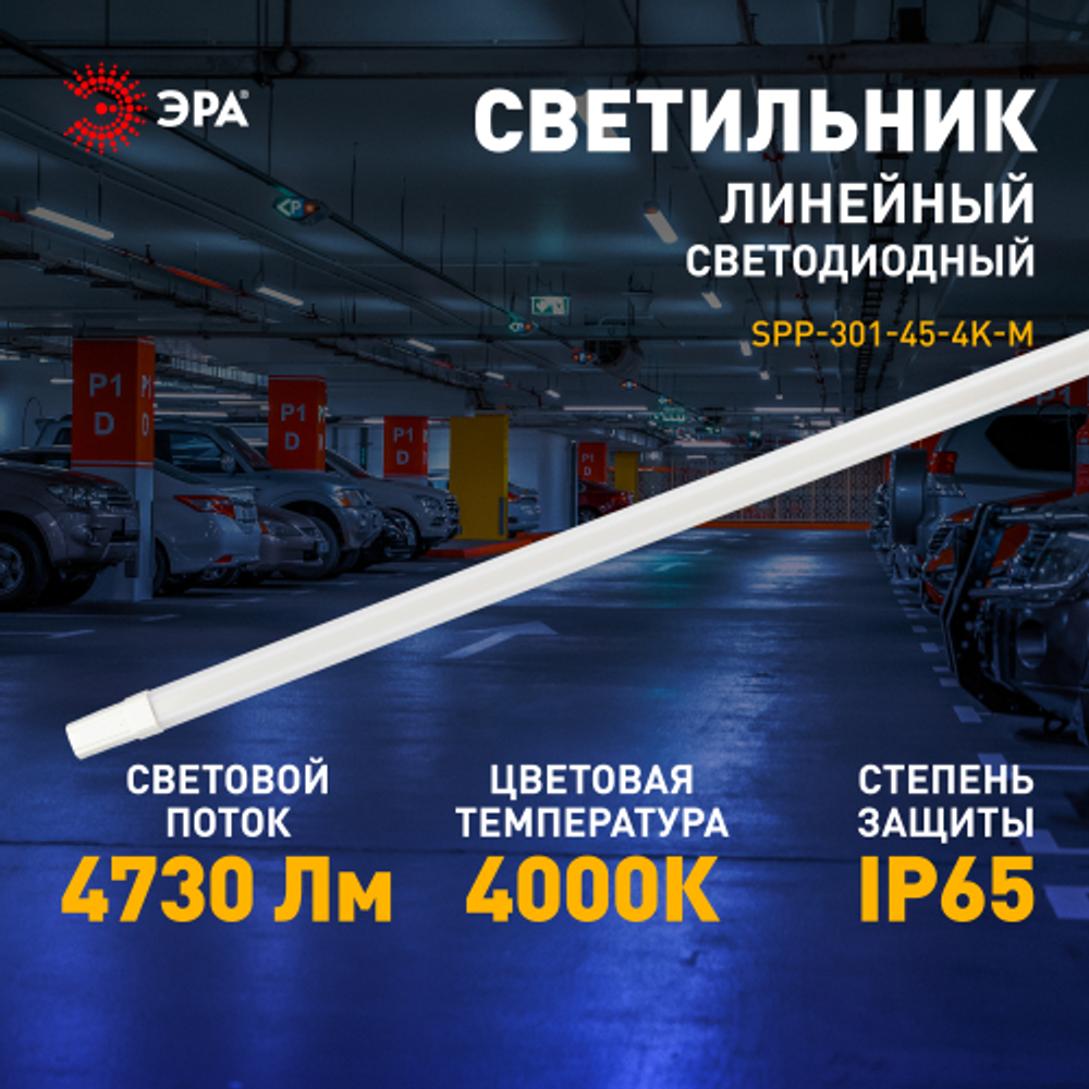 Линейный светодиодный светильник ЭРА SPP-301-45-4K-M 45Вт 4000К IP65 1200 матовый