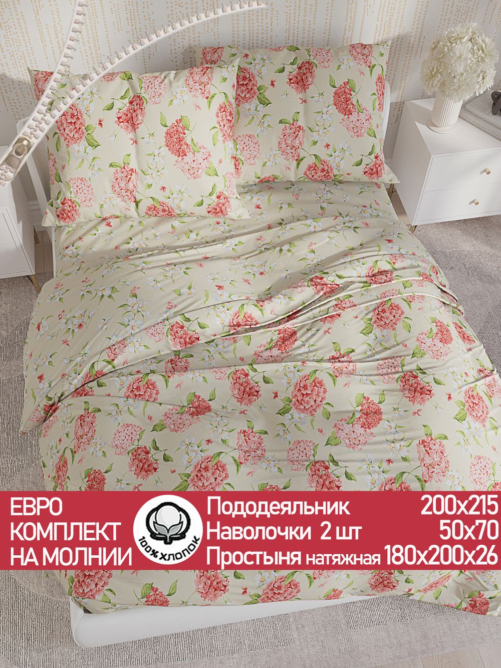Постельное белье перкаль Сказка "Гортензия/Жасмин" евро Наволочка 50х70 см 2 шт Простынь на резинке 180x200 см Пододеяльник 200x215 см