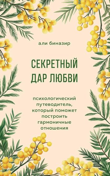 Секретный дар любви