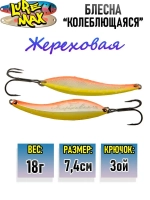 Блесна колебалка Жереховая, 74мм., 18 г.,054