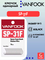 Крючок одинарный VANFOOK SP-31F fusso black #5; 16 шт