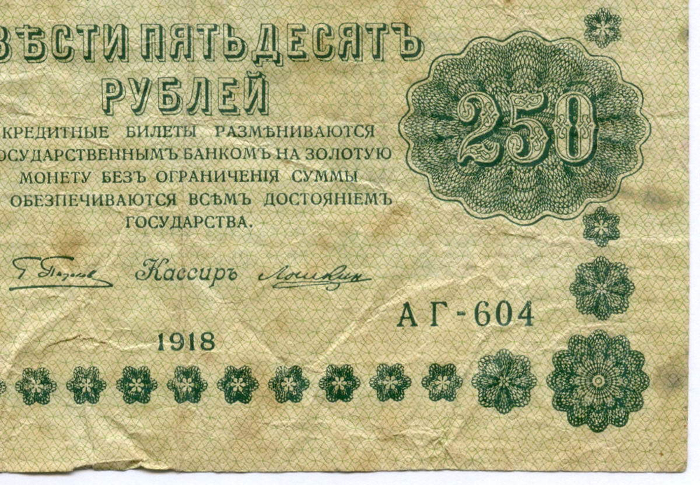 Кредитный билет 250 рублей 1918 год. Советская Россия. Кассир Лошкин. Серия АГ-604. VG-F