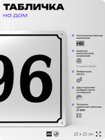 Адресная табличка с номером дома 96, на фасад и забор, белая, Айдентика Технолоджи