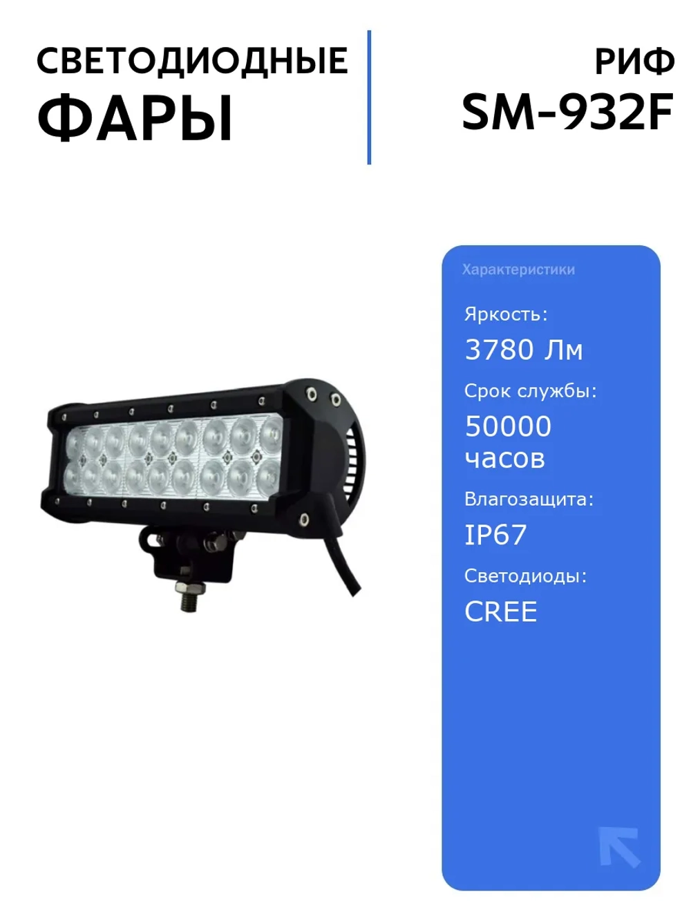 Светодиодная фара РИФ 235 мм 54W с влагозащитой и светодиодами CREE для автомобилей, высокая яркость 3780 Лм, IP67, 50000 часов