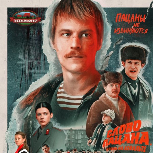 Конкурс в стиле Слово пацана! Конкурс в стиле Слово пацана!